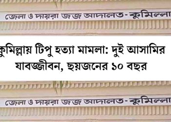 Tipu Murder Case in Comilla: Two Sentenced to Life, Six Others to 10 Years in Jail