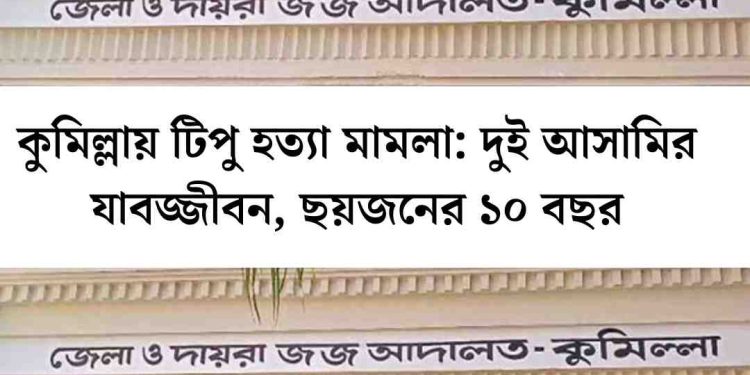 Tipu Murder Case in Comilla: Two Sentenced to Life, Six Others to 10 Years in Jail