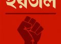 Peaceful Hartal in Bangladesh 2025: Awami League Urges Nationwide Economic Shutdown