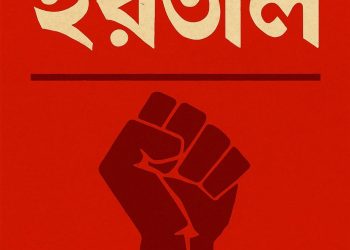 Peaceful Hartal in Bangladesh 2025: Awami League Urges Nationwide Economic Shutdown