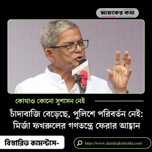 Mirza Fakhrul's Call for Democratic Reform