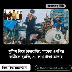 Extortion Using Police