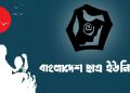 Jamaat Rally at Suhrawardy Udyan 2025: Student Union Slams Govt for Disrespecting Liberation History