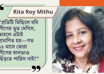 Rita Ray Mithu’s Facebook Protest: “You see Awami ghosts, then label the people as Awami League!”