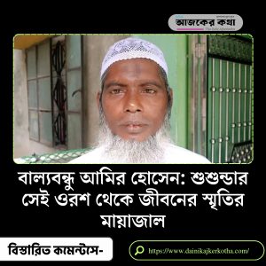 Childhood friend Amir Hossain
