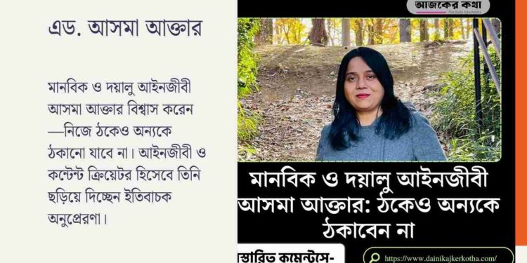 Humane and Kind Lawyer Asma Akter: Never Deceive Others Even If You Suffer