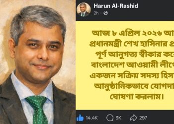 On the Day of the Ban, a Reverse Wave—Storm of Protests on Facebook, Harun Al Rashid Sends a Strong Message by Joining Awami League!