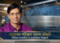 “Holding the Powerful Accountable Is the Essence of Journalism”: Shariful Alam Chowdhury