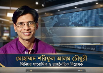“Holding the Powerful Accountable Is the Essence of Journalism”: Shariful Alam Chowdhury