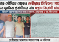 Protesting in Debidwar While in Qatar: Did the Accused Perform Magic?