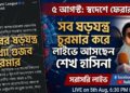 “Defying All Government Conspiracy and Rumors, Sheikh Hasina to Go Live with Homecoming Announcement”