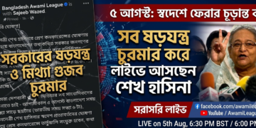 “Defying All Government Conspiracy and Rumors, Sheikh Hasina to Go Live with Homecoming Announcement”