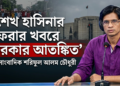 “The Government Could Not Bring Her Back; Now It Fears the News of Sheikh Hasina’s Voluntary Return” — Journalist Mohammad Shariful Alam Chowdhury