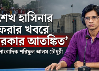 “The Government Could Not Bring Her Back; Now It Fears the News of Sheikh Hasina’s Voluntary Return” — Journalist Mohammad Shariful Alam Chowdhury