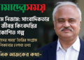 Naeem Nizam Reveals Untold Story Behind Amader Shomoy and the Tk 100 Million Investment