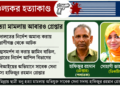Tanu Murder Case: Former Army Member Hafizur Rahman Rearrested