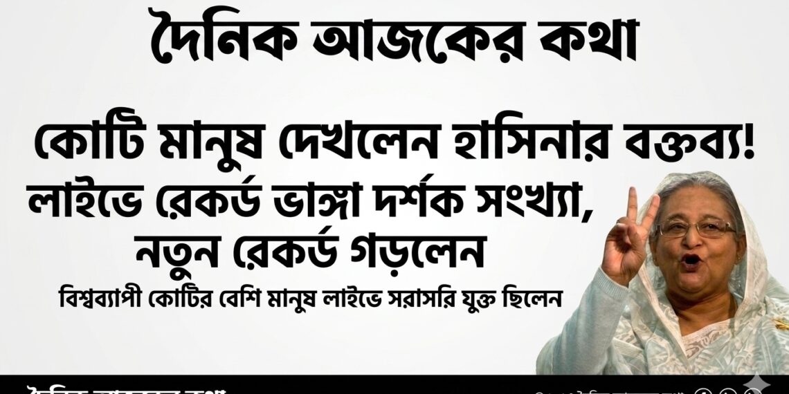 Propaganda Shattered: Millions Concurrently Watched Sheikh Hasina’s Live Speech Across Lakhs of Facebook Pages and IDs!