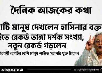 Propaganda Shattered: Millions Concurrently Watched Sheikh Hasina’s Live Speech Across Lakhs of Facebook Pages and IDs!