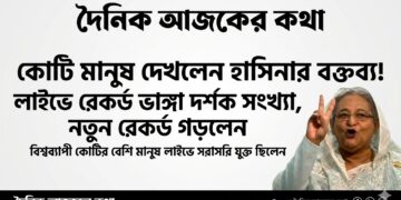 Propaganda Shattered: Millions Concurrently Watched Sheikh Hasina’s Live Speech Across Lakhs of Facebook Pages and IDs!
