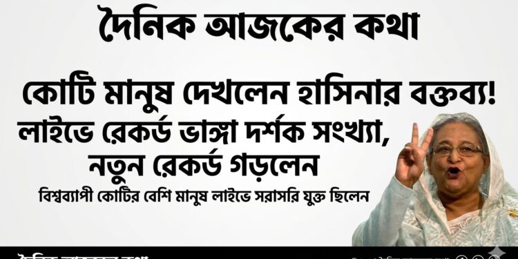 Propaganda Shattered: Millions Concurrently Watched Sheikh Hasina’s Live Speech Across Lakhs of Facebook Pages and IDs!